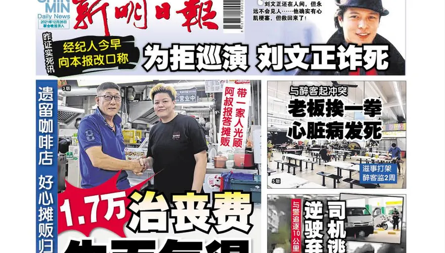 劉文正「死訊」搞烏龍！　星馬媒體大幅報導