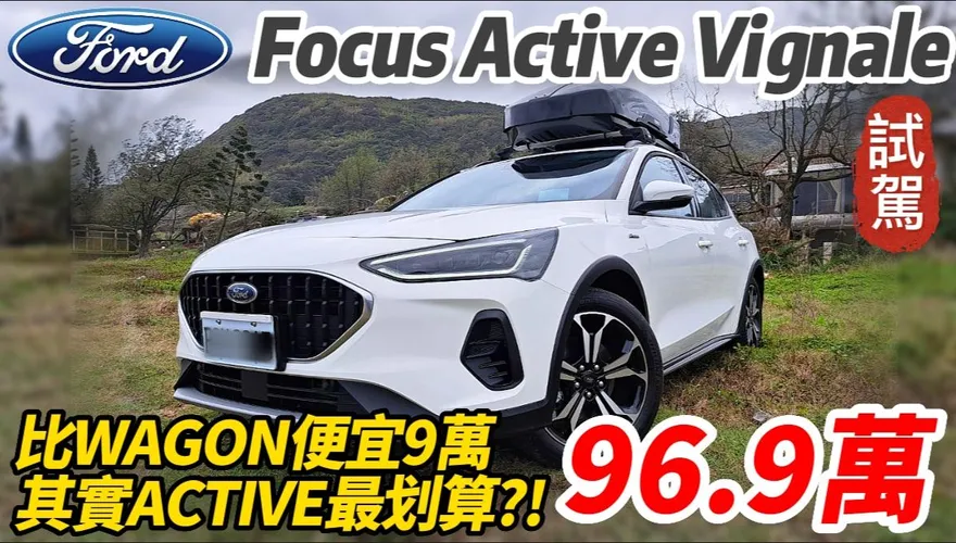 影/【中天車享家】試駕Focus Active Vignale 跨界休旅！改款跟Focus Wagon Vignale一樣大滿配
