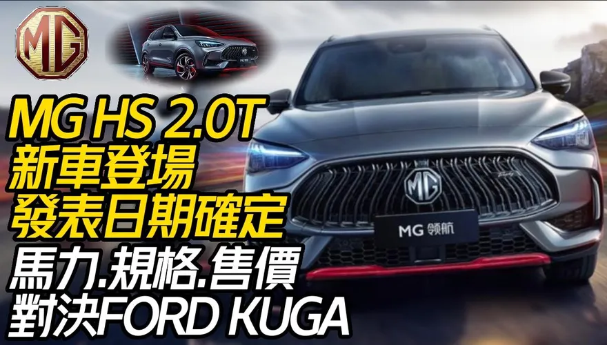 影/【中天車享家】MG HS 2.0新車型3月登場！馬力規格售價對決FORD KUGA