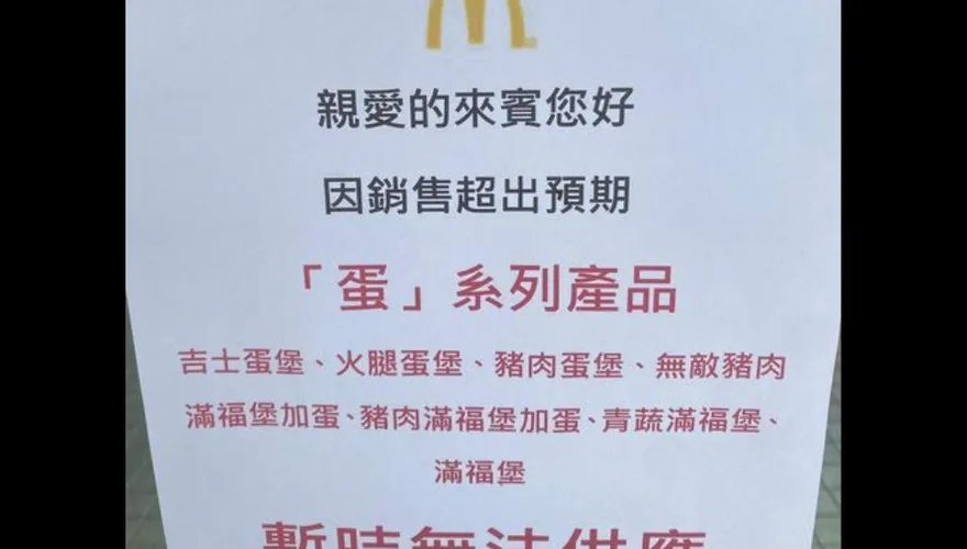 麥當勞沒有蛋？網驚曝「吃不到蛋堡」　官方回應了