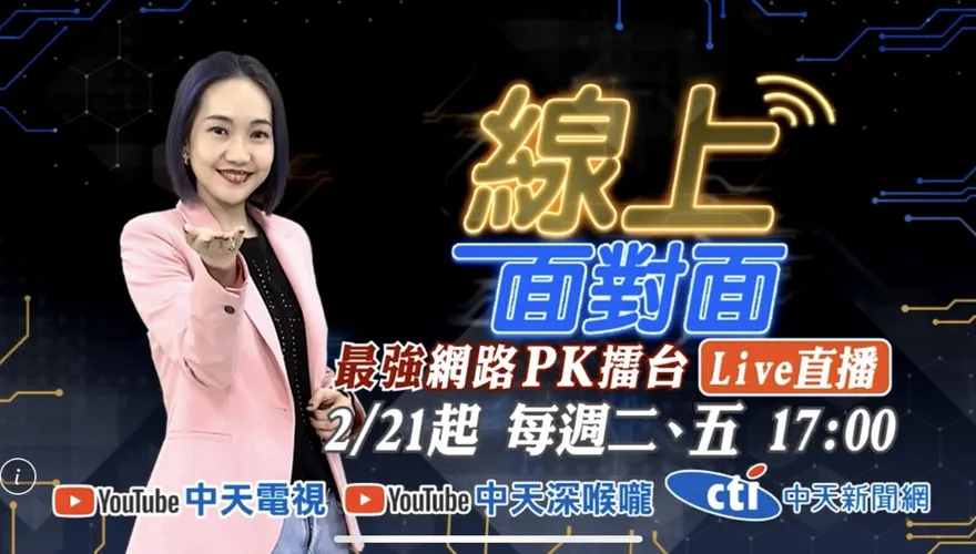 中天全新政論直播節目！邀請立委選將「線上面對面」