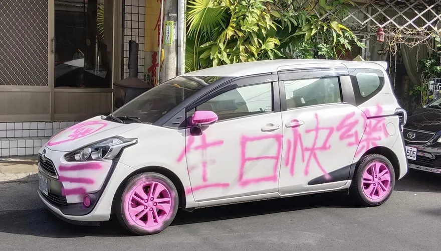 生日快逃！白車遭噴「粉紅祝福」　網問：好想知道壽星快樂嗎？
