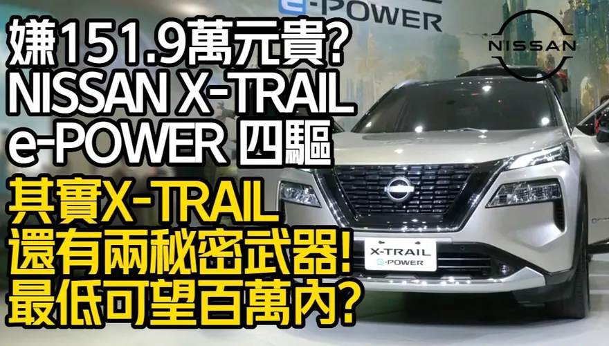 影/【中天車享家】嫌151.9萬元太貴？其實NISSAN X-TRAIL還有兩大秘密武器
