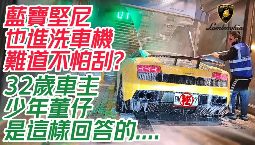 影/【中天車享家】藍寶堅尼也進洗車機難道不怕刮？　32歲少年董仔車主這樣回答...