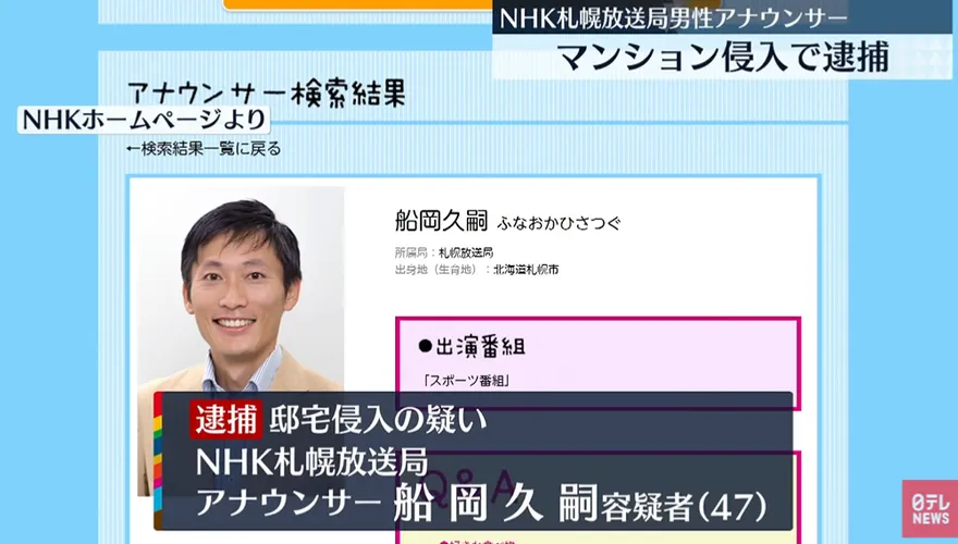 NHK王牌體育主播深夜尾隨女同事回家　為逃跑從3樓一躍而下受傷反遭逮