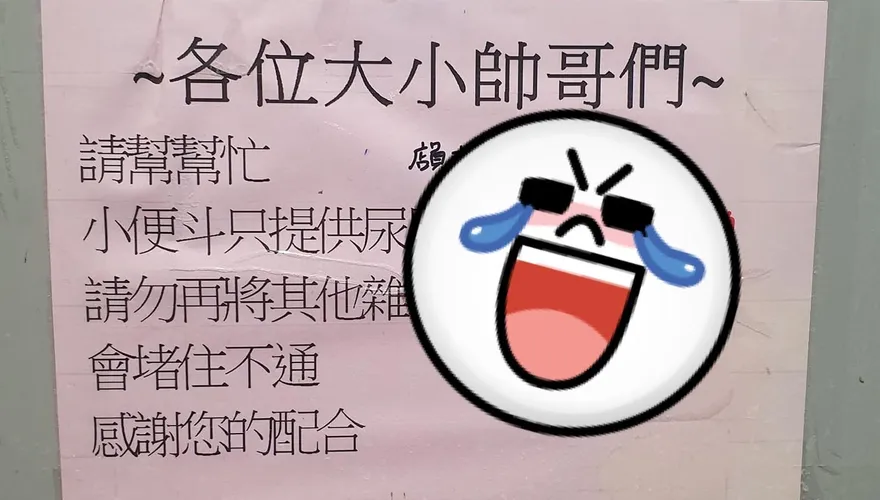 他進超商廁所見勸世文　一旁3行字讓全網歪樓：求店員照片？