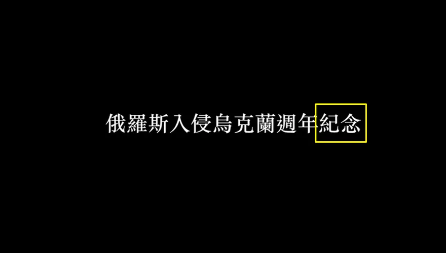 外交部影片寫俄入侵烏克蘭週年「紀念」　網友質疑「怪怪的」