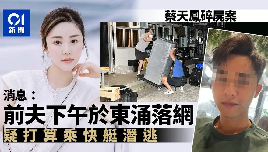 快訊/香港名媛分屍案/抓到！蔡天鳳前夫遭多名警「按地制伏」全家被逮