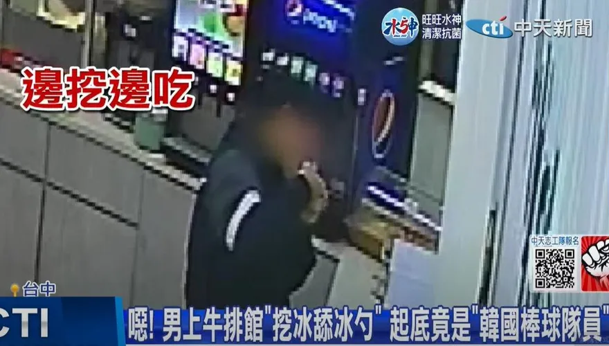 影/公勺挖冰直接舔！店家公布影像拒訂位　他自稱韓國代表隊遭打臉
