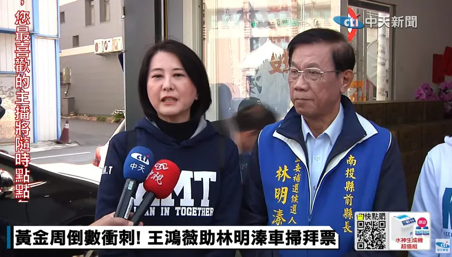 影/批賴清德拚南投補選遮醜聞！王鴻薇：讓民進黨繼續輸體會人民之苦
