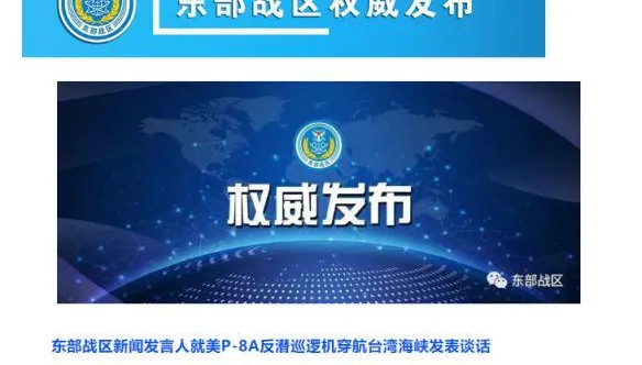 美軍P8A穿航台海　東部戰區回應來了！稱「一切盡在掌握」