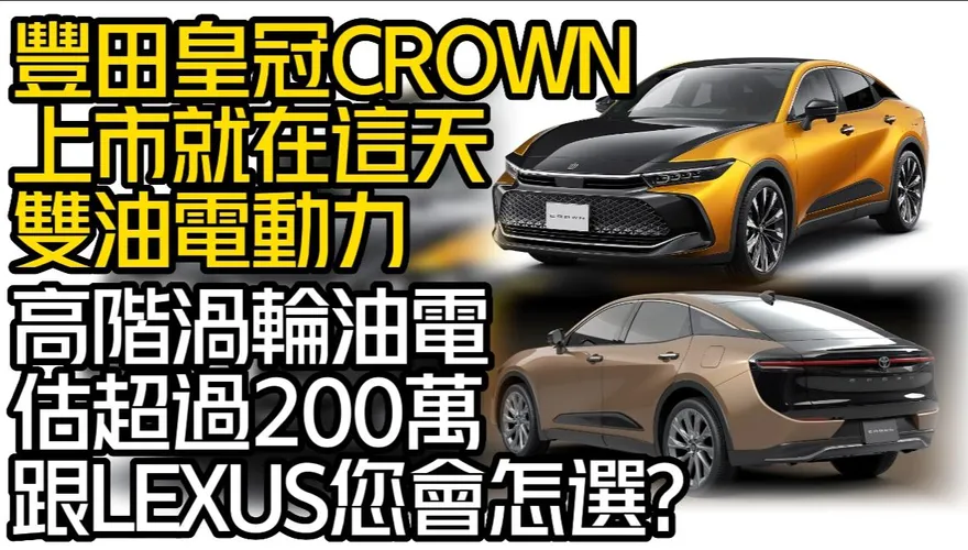 影/【中天車享家】豐田皇冠Crown上市日期就在這天　最大對手自家LEXUS？