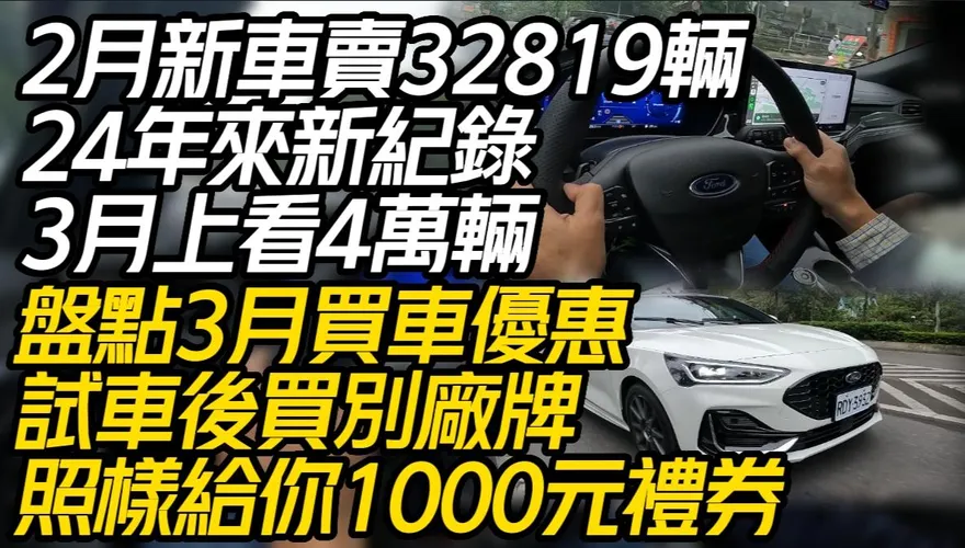 影/【中天車享家】盤點3月全台車廠買車優惠！試車後改買別廠牌還給你1000元禮券