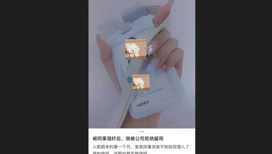 險遭男同事性侵！蔚來女員工入職一個月未留用　怒控公司指其「有風險」影響公司形象