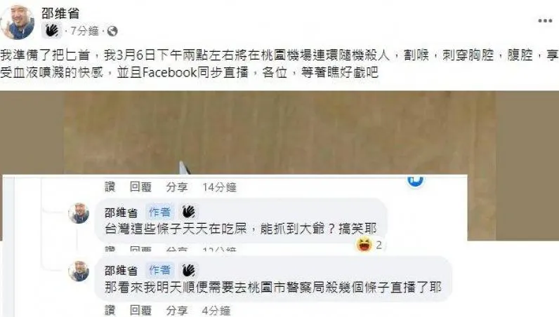 注意這個人！深夜預告在「松山桃園機場」隨機殺人　警追查：發文者疑用VPN躲避追查
