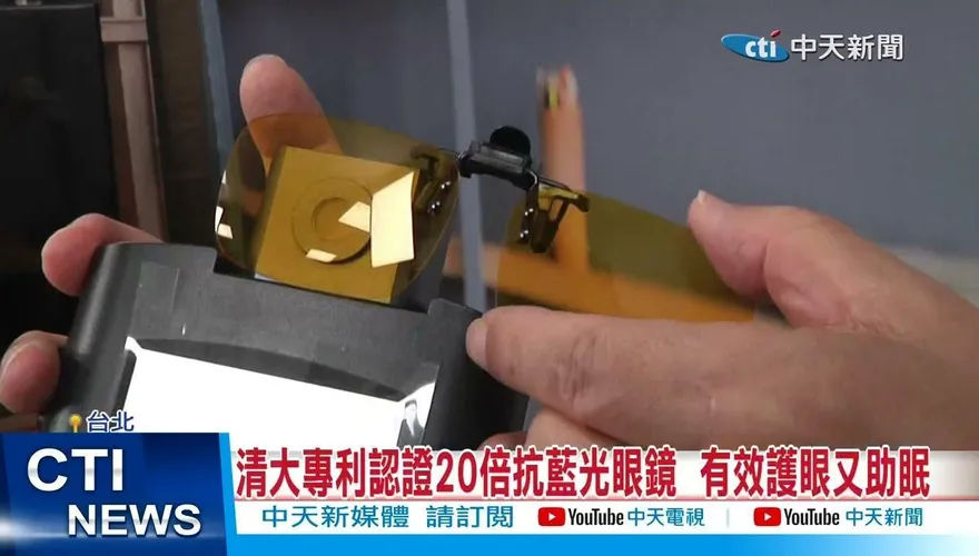 影/ 市售藍光眼鏡怎麼選？這一家抗藍光眼鏡　清大教授認證推薦