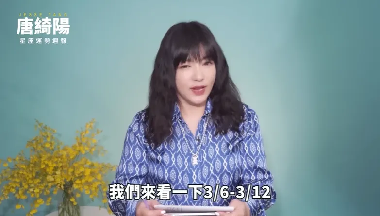 影／星座週報焦點「4星座被點名」唐綺陽：這些星座近期會在生涯上有重大變化