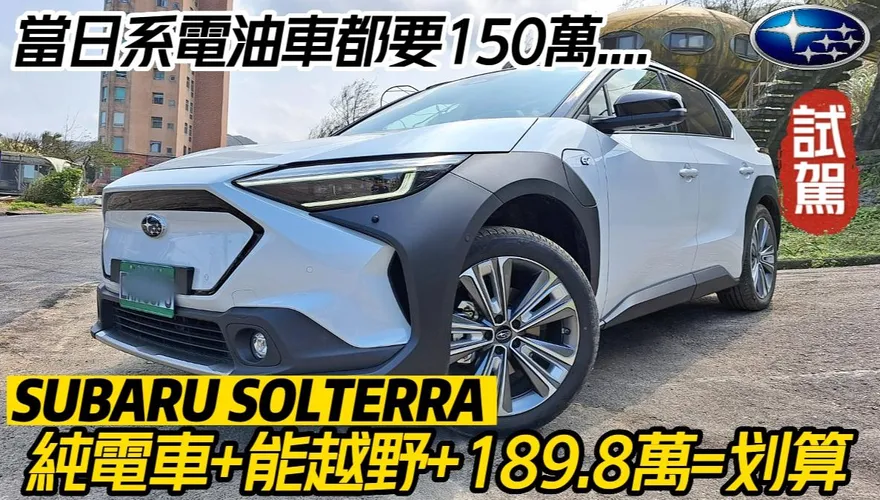 影/【中天車享家】能越野的電動車你看過嗎？這台「純電動車」天花板Subaru Solterra一定要知道！