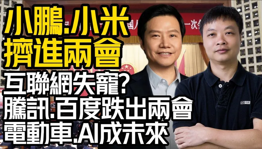 影/【中天車享家】大陸未來發展「AI＋電動車＋半導體」準備起飛？互聯網反而轉弱！