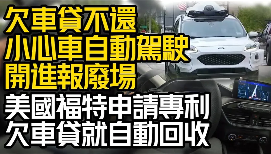 影/【中天車享家】未來車貸不還 小心噗噗「自動開進」報廢場！
