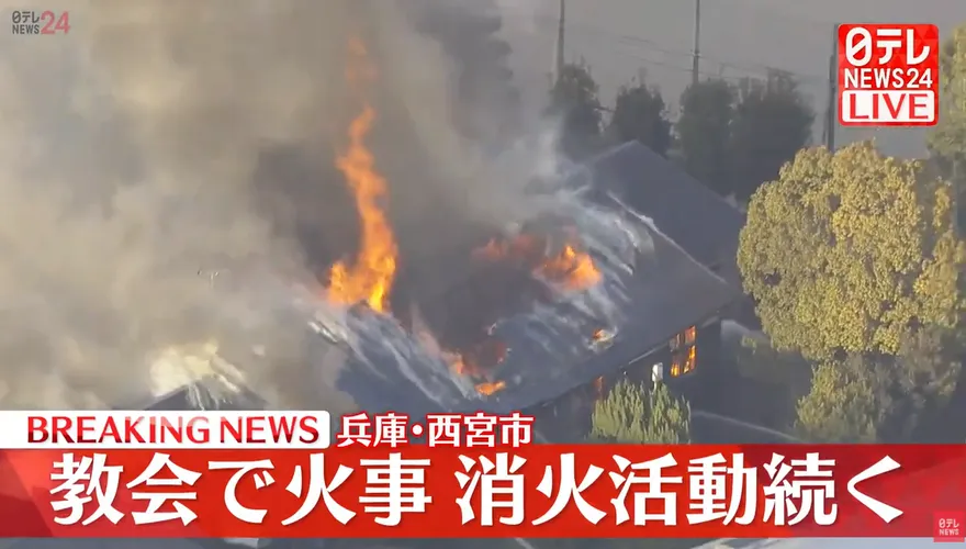 影/日本兵庫教會發生大火　警消出動16輛消防車、2層樓建築全燒毁
