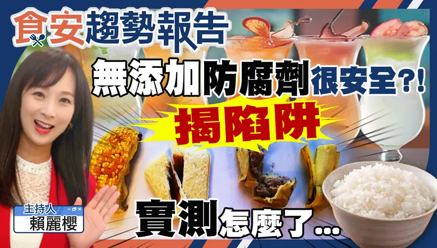 食安趨勢報告/「無添加防腐劑」天然嗎？揭陷阱！小心吃進太多木乃伊食物