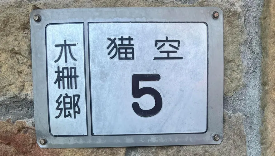 一塊門牌各自表述！「復古牌籍」引論戰　網友出木柵阿嬤都說「去台北」
