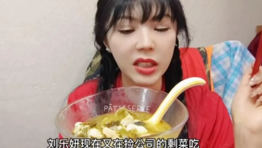 每天撿剩菜吃！劉樂妍嘆「真的太悲慘了」慘況曝