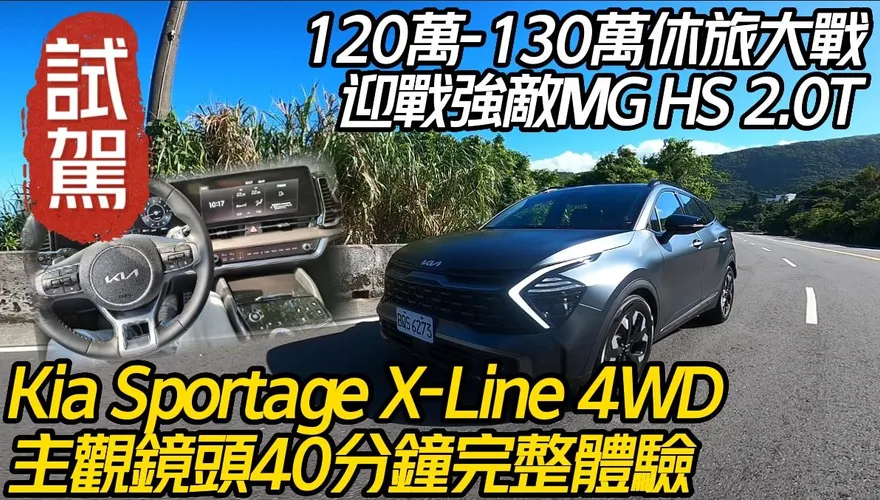 影/【中天車享家】韓系休旅Kia SPORTAGE超強戰力全揭露！試駕體驗就看這