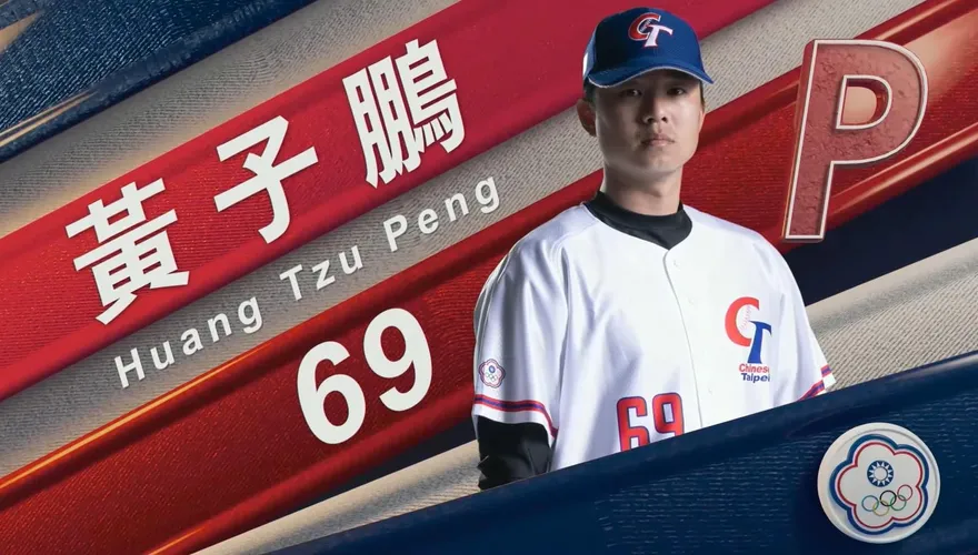 WBC棒球經典賽/中華隊11日對陣荷蘭　中職防禦率王黃子鵬掛帥先發