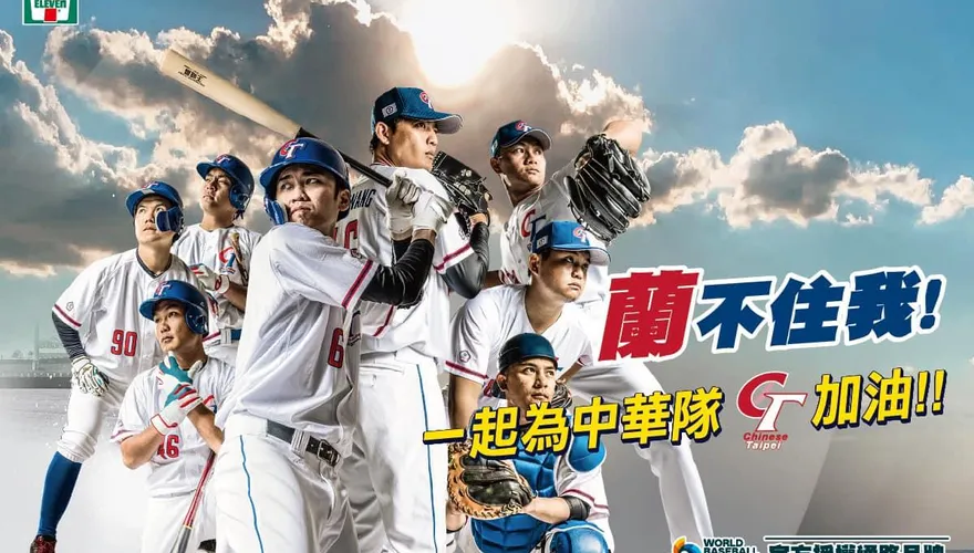 中華隊2連勝！4超商「買1送1」優惠一次看　限時1天快衝