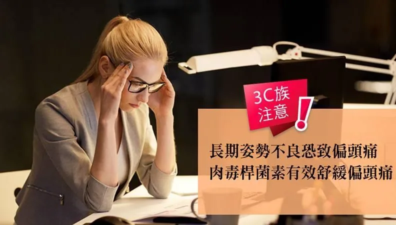 3C族注意！長期姿勢不良恐致偏頭痛