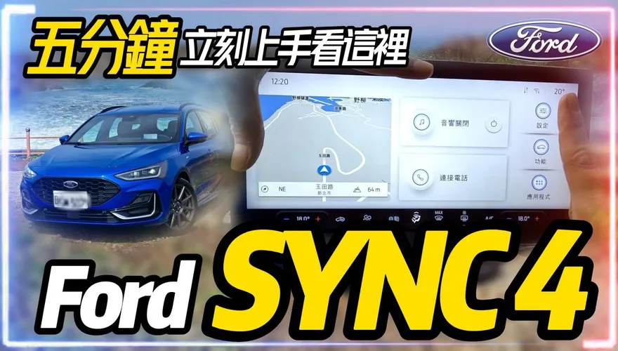 影/【中天車享家】受不了！改款福特「12.3吋全彩液晶」超巨大…5分鐘完整體驗就看這