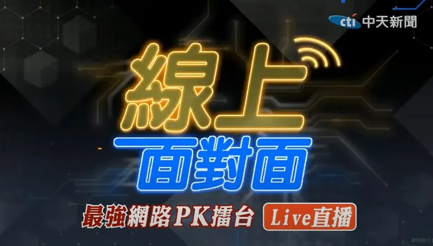 線上面對面/網友投票中天來報！突破9千人「一面倒」罵爆國民黨選策會
