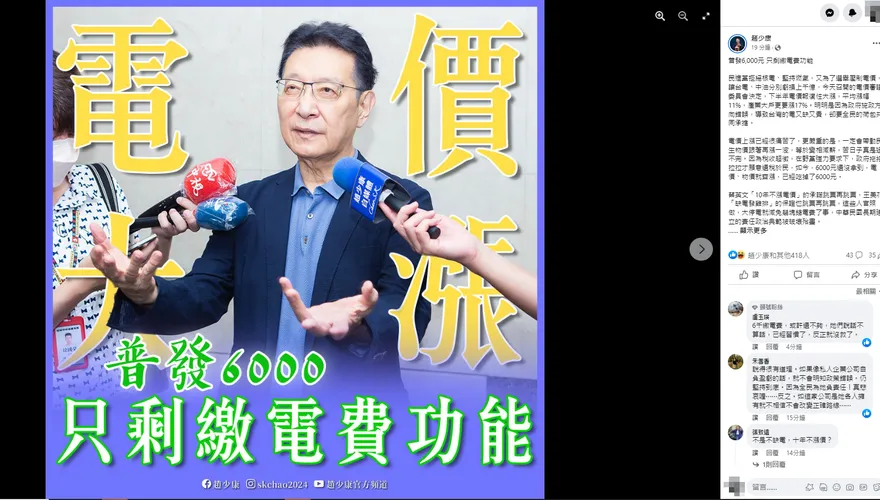 領6000元繳電費？電價報復性上漲　趙少康揭國庫慘狀：蔡英文自打臉這承諾！
