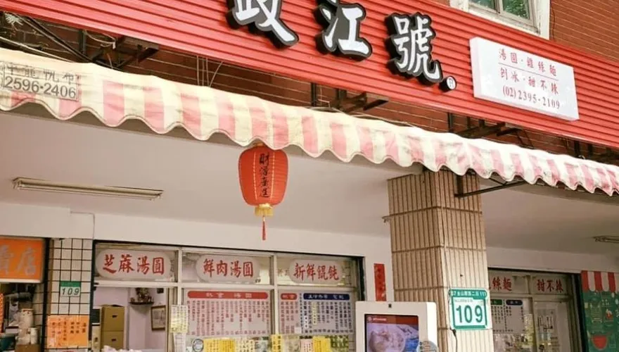 台北人回憶再少一味！49年「政江號」湯圓傳歇業　饕客崩潰