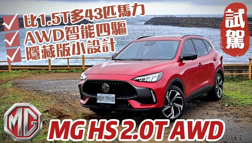 影/【中天車享家】超猛！MG HS 2.0T AWD前輪切換四輪驅動不用「0.1秒」馬力多出43匹