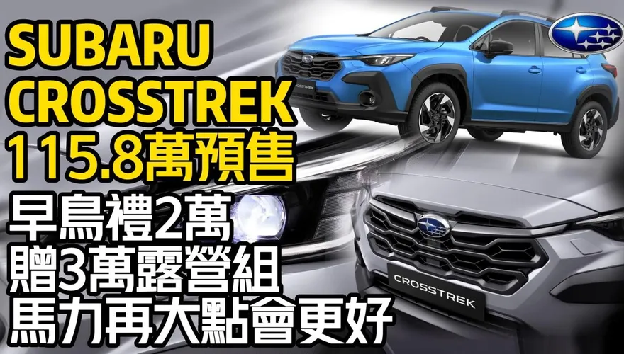影/【中天車享家】超值！速霸陸CROSSTREK正式開賣「早鳥禮給超多」高底盤照樣能越野