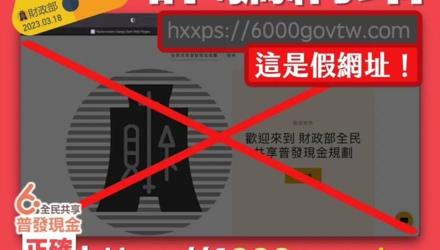 普發6000開始了？「登記入帳」這網址系假欸　財政部「列3點」分辨真假