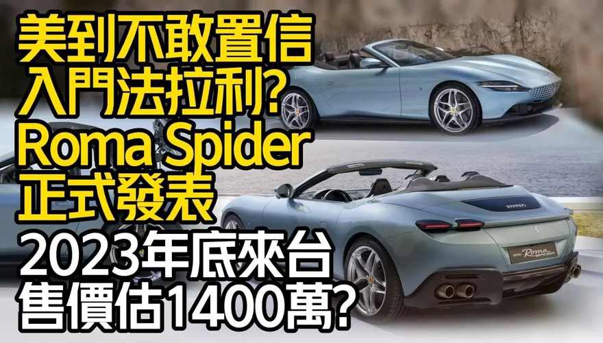 影/【中天車享家】入門法拉利敞篷版？FERRARI Roma Spider 正式發表　2023年底來台