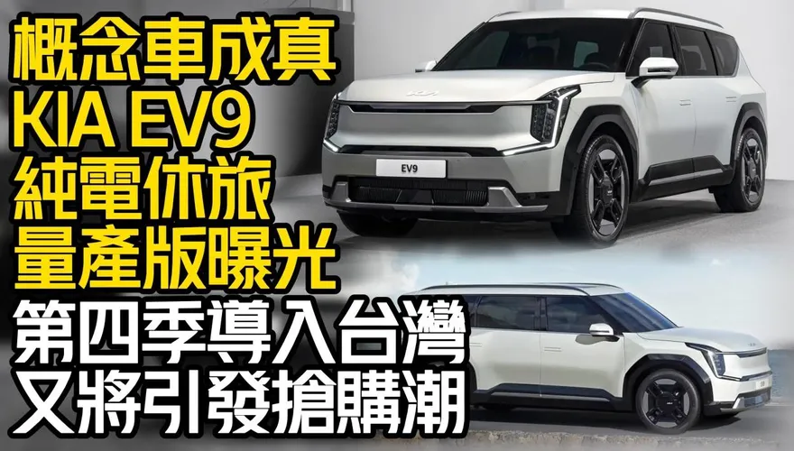 影/【中天車享家】概念車成真！KIA EV9純電休旅量產版曝光　第四季導入台灣又將引發搶購潮