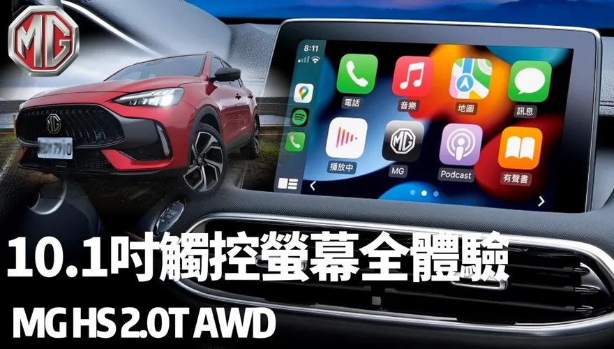 影/【中天車享家】10.1吋懸浮觸控螢幕全體驗　MG HS 2.0T AWD旗艦版:106.9萬