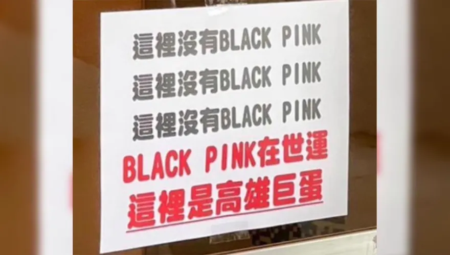 粉絲搞錯演唱會地點！「高雄巨蛋」無奈曬公告：這裡沒有BLACKPINK
