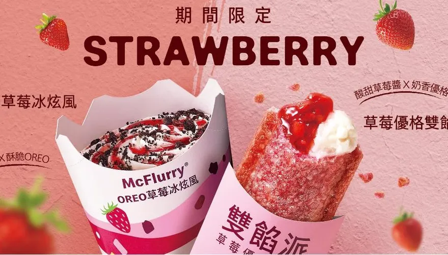 甜蜜的負荷！速食店草莓季超夯限定新品搶翻　營養師：等同「1杯全糖手搖飲」