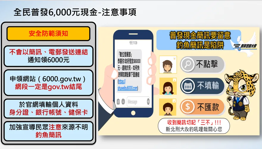 普發6千元明上網登記　警提醒慎防詐騙假網站