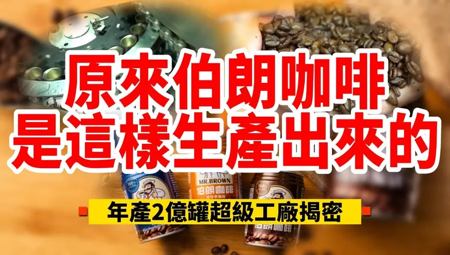影/【中天車享家】原來伯朗咖啡是這樣生產出來的！年產2億超級工廠揭密