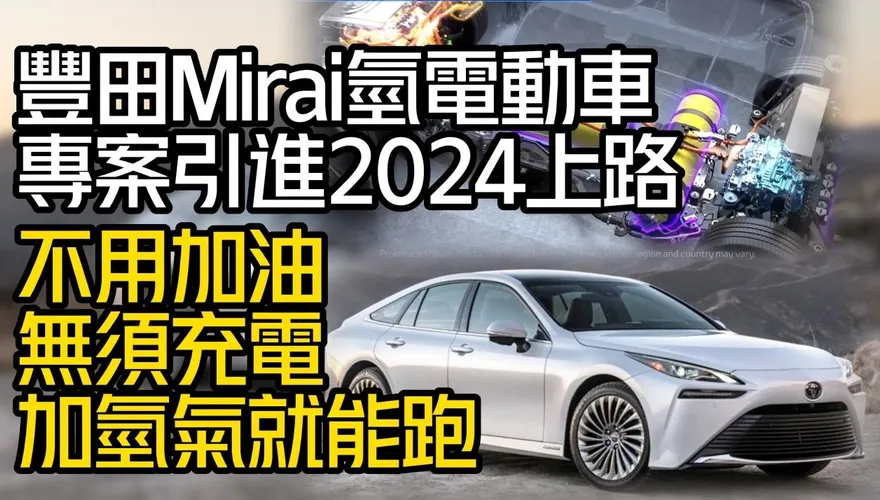 影/【中天車享家】豐田Mirai氫電動車2024上路！　不用加油不用充電　只要加氫氣就能跑