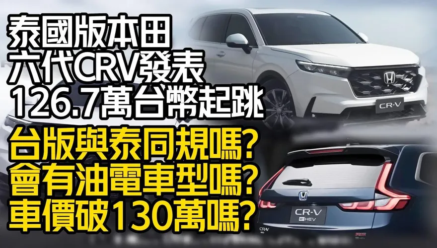 影/【中天車享家】泰國版本田六代CRV發表　126.7萬台幣起跳　台灣版將與泰同規?