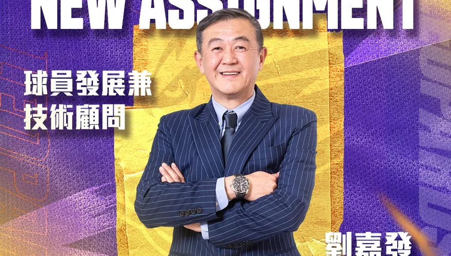 寶寶下台了！NBA暴龍隊教練接棒執教雲豹　劉嘉發轉任球員發展兼技術顧問