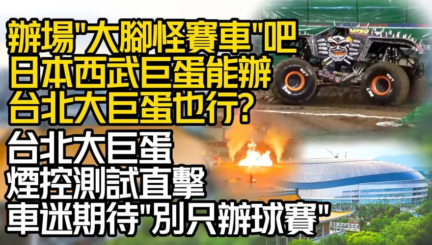 影/【中天車享家】血脈噴張！「大腳怪物車」來台辦有可能嗎？台北大巨蛋這項測試通過就有機會